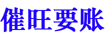 阜新讨债公司